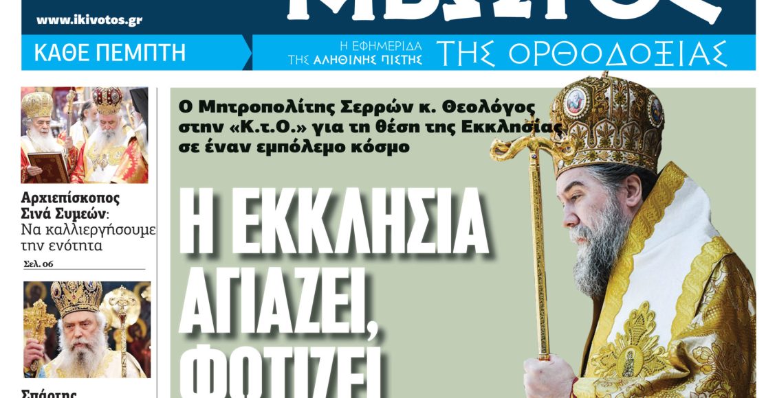 Την-Πέμπτη,-23-Οκτωβρίου,-κυκλοφορεί-το-νέο-φύλλο-της-Εφημερίδας-«Κιβωτός-της-Ορθοδοξίας»