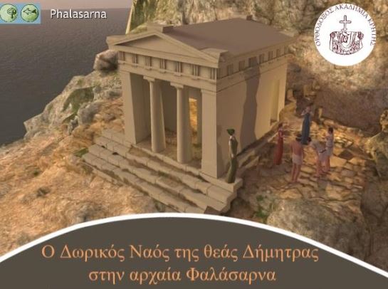 Επιστημονική-Ημερίδα-με-θέμα:-«Ο-Δωρικός-Ναός-της-Θεάς-Δήμητρας-στην-αρχαία-Φαλάσαρνα»