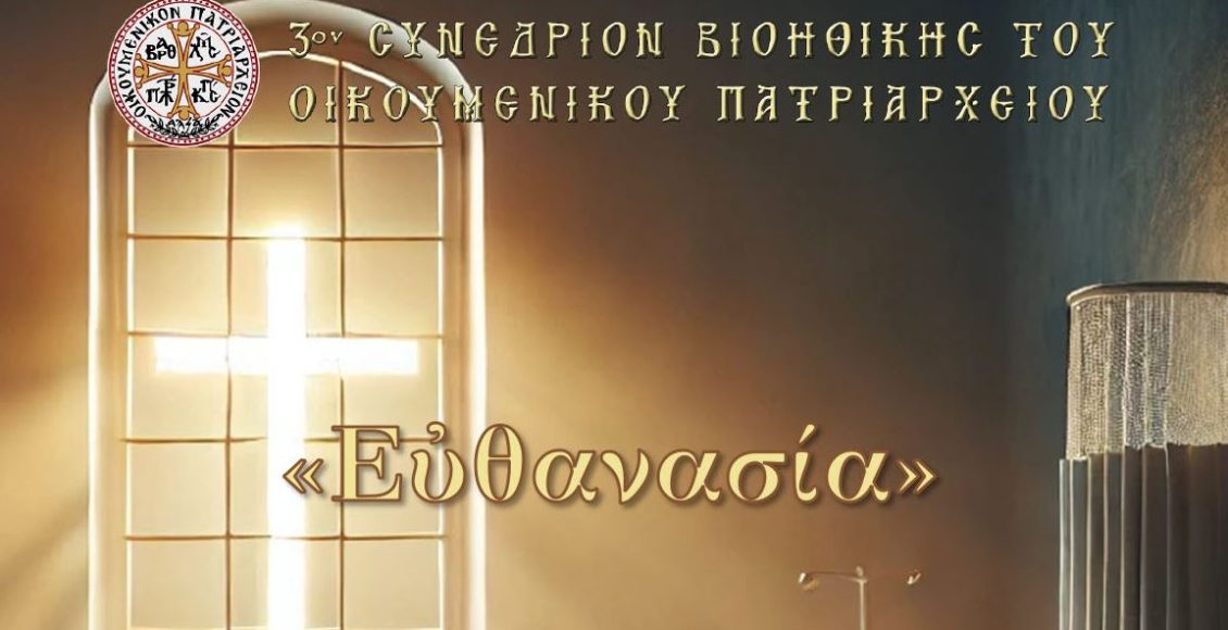 Με-θέμα-την-«Ευθανασία»-το-3ο-Συνέδριο-Βιοηθικής-του-Οικουμενικού-Πατριαρχείου-στο-Ρέθυμνο