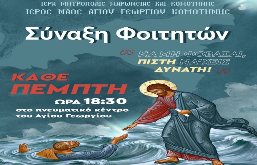 Έναρξη-Συνάξεων-για-νέους-και-φοιτητές-από-την-Μητρόπολη-Μαρωνείας-και-Κομοτηνής