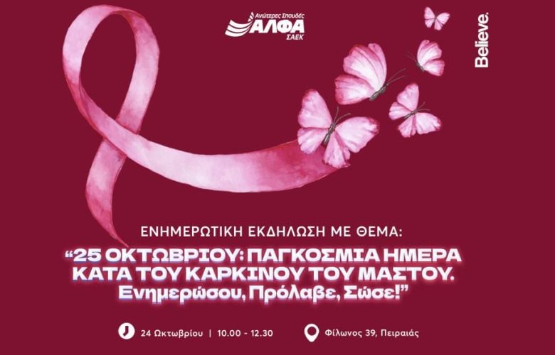 Ενημερωτική-εκδήλωση-για-τον-Καρκίνο-του-Μαστού-στη-ΣΑΕΚ-ΑΛΦΑ-Πειραιά