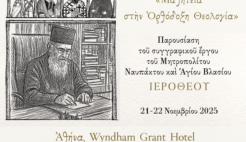 «Μαθητεία-στην-Ορθόδοξη-Θεολογία»:-Επιστημονικό-Θεολογικό-Συνέδριο-για-το-έργο-του-Μητροπολίτη-Ναυπάκτου