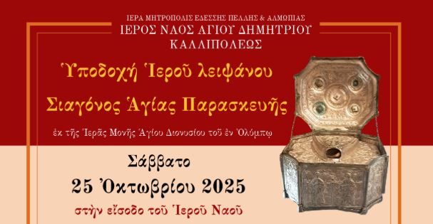 Πανήγυρις-Αγίου-Δημητρίου-με-υποδοχή Ιερού-Λειψάνου-της-Αγίας-Παρασκευής-στην-Καλλίπολη