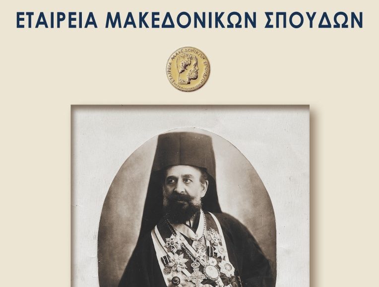 Η-Εταιρεία-Μακεδονικών-Σπουδών-θα-τιμήσει-τη-μνήμη-του-Μακεδονικού-Αγώνα