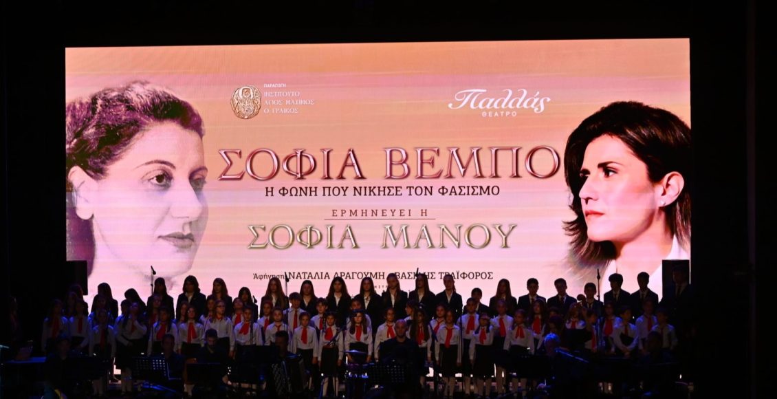 Η-παράσταση-«Σοφία-Βέμπο-–-Η-φωνή-που-νίκησε-τον-φασισμό»-στο-mega-play-&-megatv.com