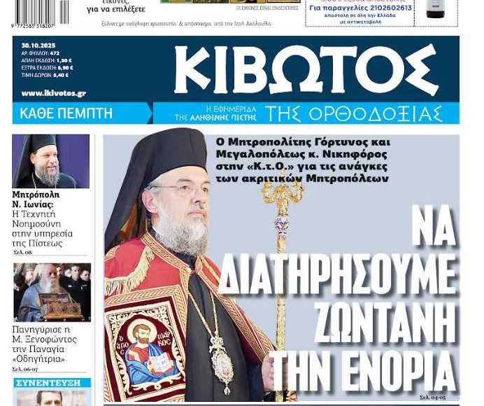 Την-Πέμπτη,-30-Οκτωβρίου,-κυκλοφορεί-το-νέο-φύλλο-της-Εφημερίδας-«Κιβωτός-της-Ορθοδοξίας»