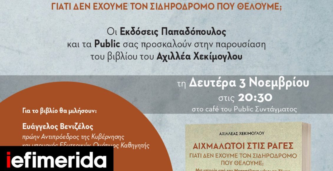 Το-νέο-βιβλίο-του-Αχιλλέα-Χεκίμογλου-για-τον-ελληνικό-σιδηρόδρομο-Την-Δευτέρα-3/11-η-παρουσίαση