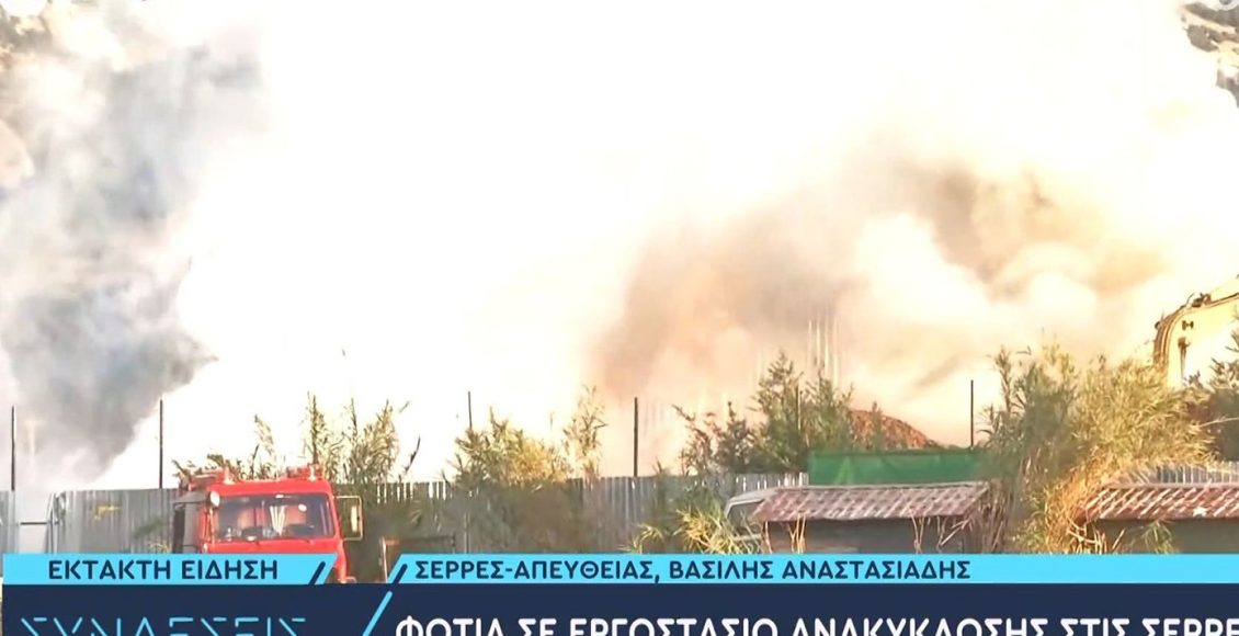 Φωτιά-σε-εργοστάσιο-ανακύκλωσης-στο-Νέο-Σούλι-Σερρών