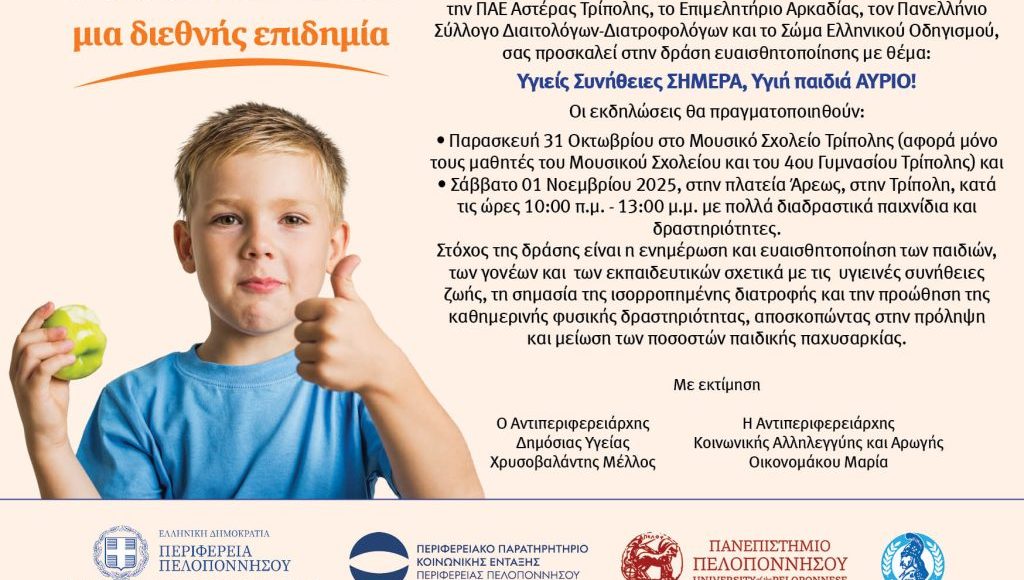 Δράση-κατά-της-παιδικής-παχυσαρκίας-στην-Τρίπολη:-«Υγιείς-Συνήθειες-ΣΗΜΕΡΑ,-Υγιή-παιδιά-ΑΥΡΙΟ!»-–-Περιφέρεια-Πελοποννήσου