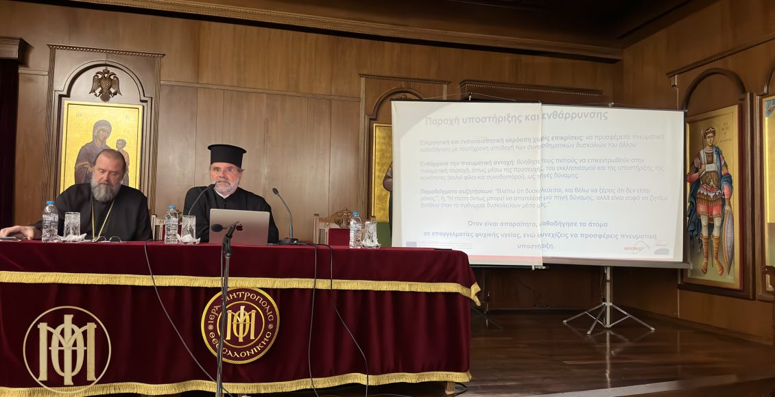 Η-πρόληψη-και-αντιμετώπιση-της-κατάθλιψης-στην-Ιερατική-Σύναξη-της-Ιεράς-Μητροπόλεως-Θεσσαλονίκης
