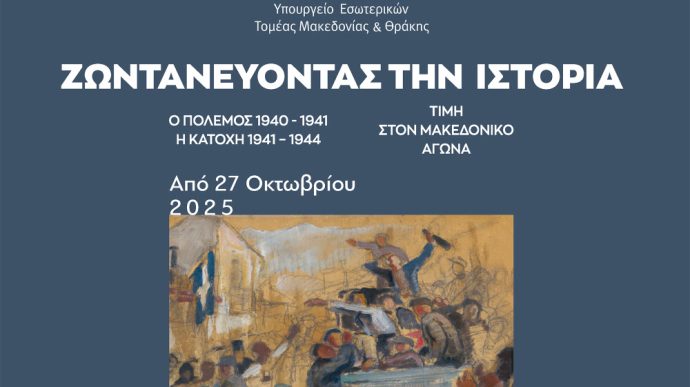 Έκθεση:-Ζωντανεύοντας-την-ιστορία:-Ο-Ελληνοϊταλικός-Πόλεμος-και-η-Κατοχή