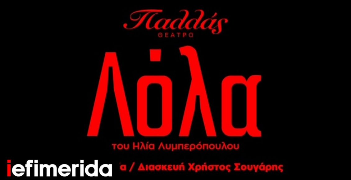 Ο-Πολιτιστικός-Οργανισμός-Λυκόφως-παρουσιάζει-τη-«Λόλα»-για-πρώτη-φορά-στο-θέατρο,-στη-σκηνή-του-Παλλάς