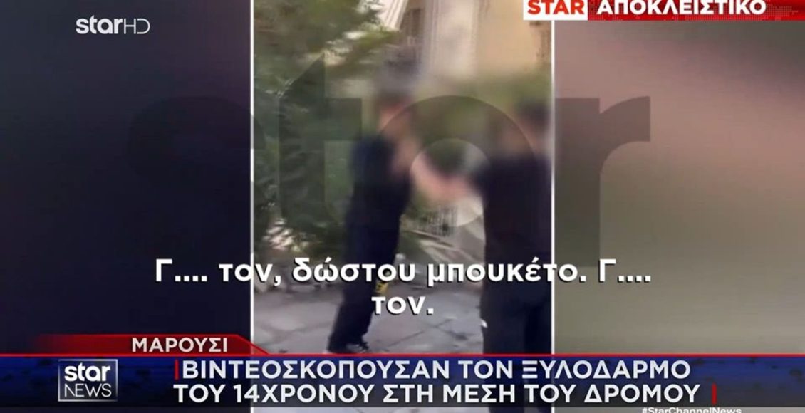 Ανήλικοι-χτυπούσαν-άγρια-14χρονο-στο-Μαρούσι-ενώ-οι-φίλοι-τους-βιντεοσκοπούσαν-τον-ξυλοδαρμό