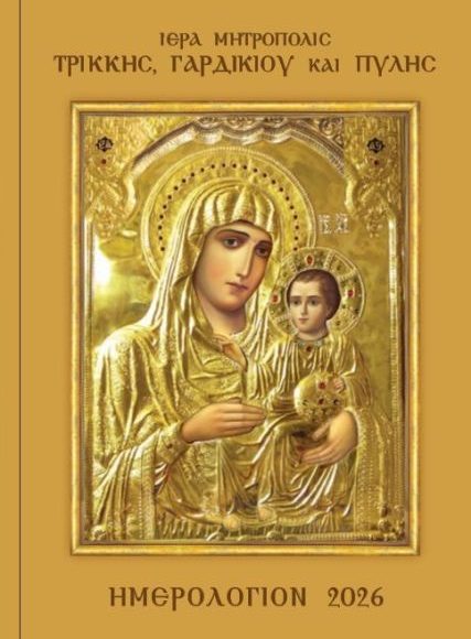 Αφιερωμένο-στη-Μητέρα-του-Θεού-το-νέο-εγκόλπιο-ημερολόγιο-2026-της-Ιεράς-Μητροπόλεως-Τρίκκης