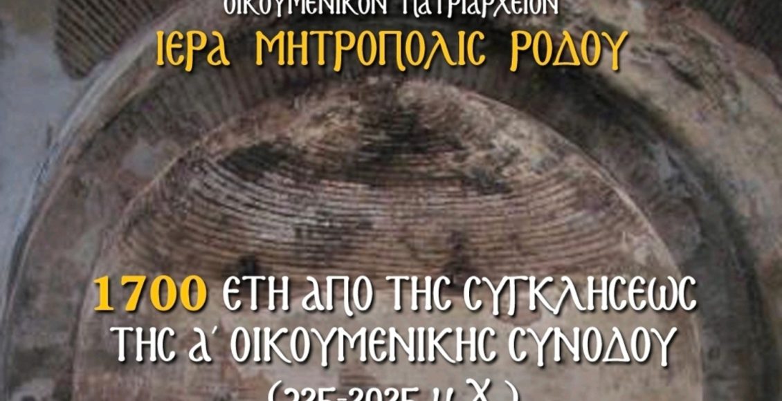 Επετειακή-εκδήλωση-στη-Ρόδο-για-τα-1700-έτη-από-τη-σύγκληση-της-Α’-Οικουμενικής-Συνόδου