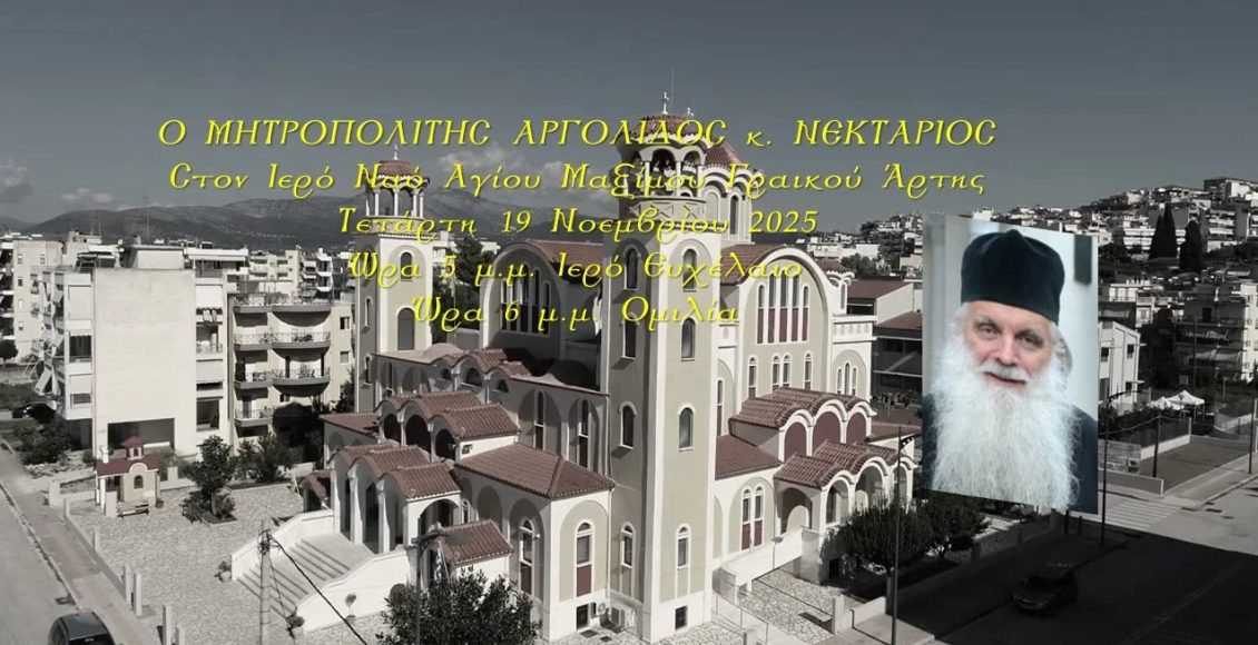 Ο-Αργολίδος-Νεκτάριος-στον-ΙΝ.-Αγίου-Μαξίμου-Γραικού-Άρτης