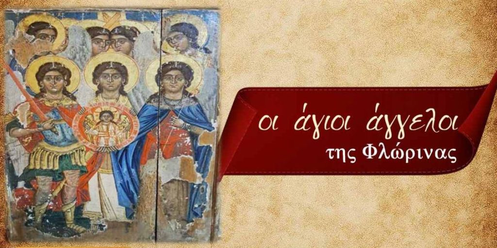 Έως-τις-21-Νοεμβρίου-παρατάθηκε-η-Έκθεση-Εικόνων-«Οι-Άγιοι-Άγγελοι-της-Φλώρινας»