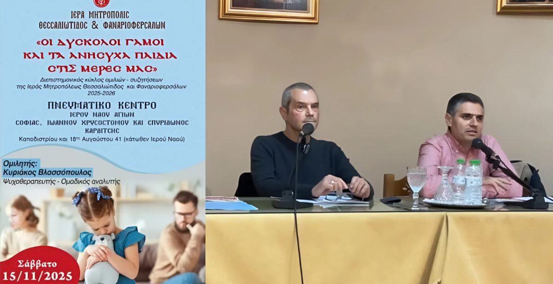 Κύκλος-Διαλέξεων-Μητροπόλεως-Θεσσαλιώτιδος:-«Οι-δύσκολοι-γάμοι-και-τα-ανήσυχα-παιδιά-στις-μέρες-μας»