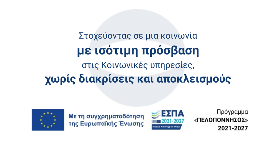 Ημερίδα-στην-Τρίπολη-για-την-διάδοση-και-διάχυση-καλών-πρακτικών-σχετικά-με-την-αντιμετώπιση-των-πολλαπλών-αποκλεισμών-στην-Περιφέρεια-Πελοποννήσου-–-Περιφέρεια-Πελοποννήσου