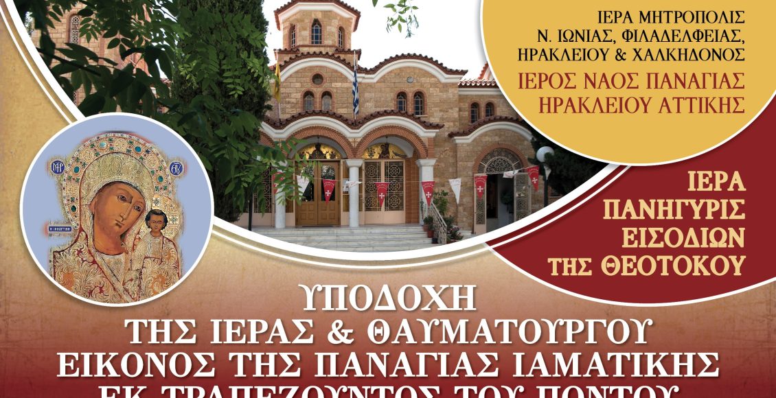 Εορτή-Εισοδίων-της-Θεοτόκου-και-υποδοχή-θαυματουργού-Εικόνος-Παναγίας-της-Ιαματικής-εκ-Τραπεζούντος-του-Πόντου-στο-Ηράκλειο-Αττικής