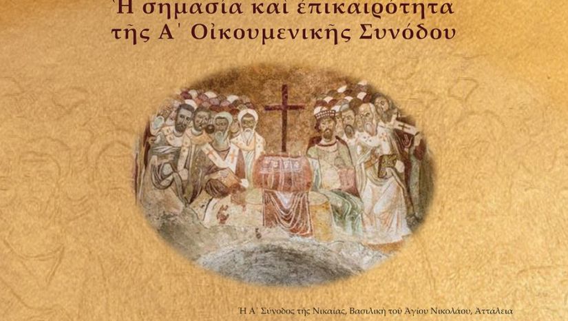 Διεθνές-Συνέδριο-της-Θεολογικής-Σχολής-του-ΕΚΠΑ.-για-τα-1700-χρόνια-από-τη-σύγκληση-της-Α´-Οικουμενικής-Συνόδου