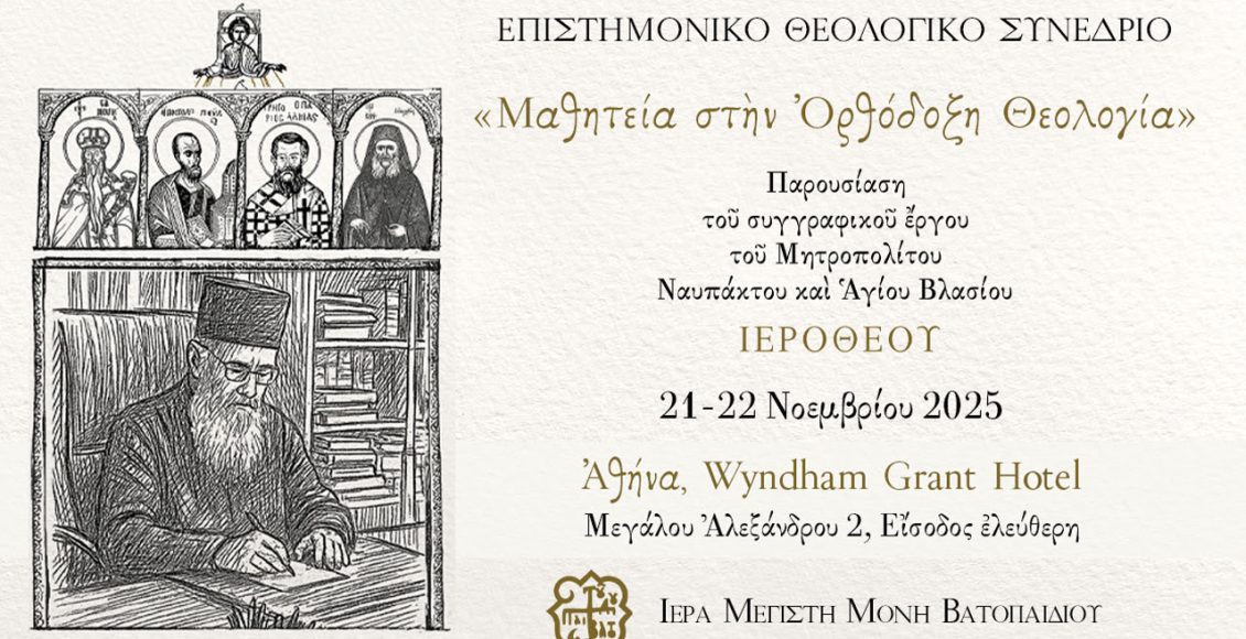 Επιστημονικό-Θεολογικό-Συνέδριο-με-θέμα:-«Μαθητεία-στην-Ορθόδοξη-Θεολογία»