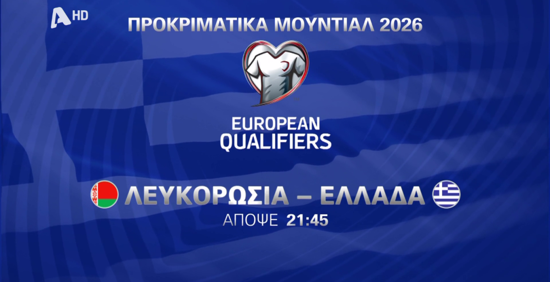 Προκριματικά-Παγκοσμίου-Κυπέλλου-2026:-Η-μάχη-της-Εθνικής-με-την-Λευκορωσία-απόψε-στον-alpha
