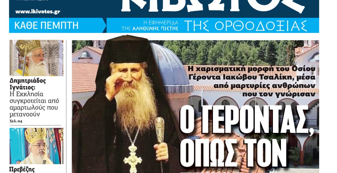 Την-Πέμπτη,-20-Νοεμβρίου,-κυκλοφορεί-το-νέο-φύλλο-της-Εφημερίδας-«Κιβωτός-της-Ορθοδοξίας»