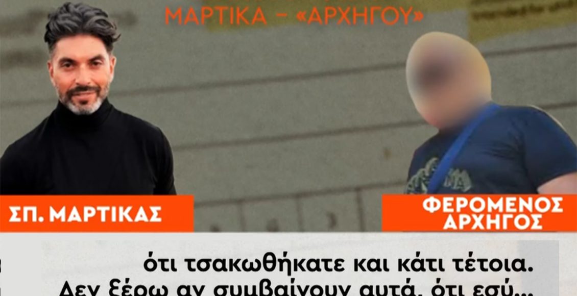 Οι-αποκαλυπτικοί-διάλογοι-του-Σπύρου-Μαρτίκα-με-τον-αρχηγό-της-εγληματικής-οργάνωσης-–-Τι-κατέγραψε-ο-κοριός-της-ΕΛΑΣ