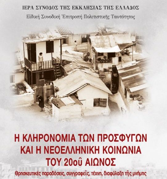 Παρουσίαση-των-Πρακτικών-του-Γ΄-Επιστημονικού-Συνεδρίου-Μνήμης-Μικρασιατικού-Ελληνισμού-στις-28-Νοεμβρίου