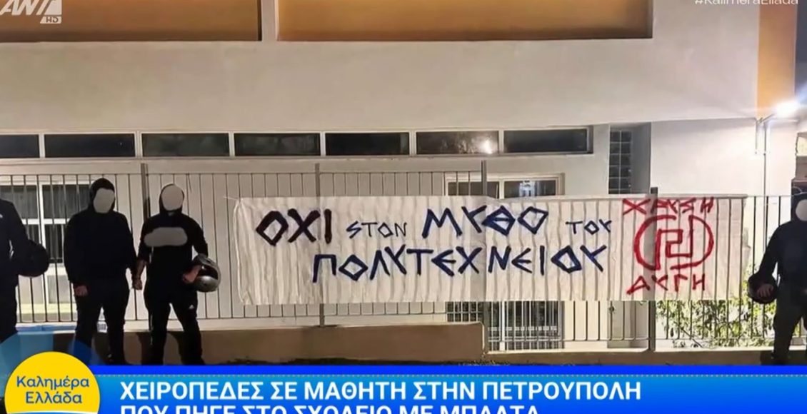 Μαθητές-στο-ΕΠΑΛ-Πετρούπολης-ανέβασαν-πανό-της-Χρυσής-Αυγής-–-Ο-16χρονος-«είχε-τον-μπαλτά-για-να-προστατευτεί»