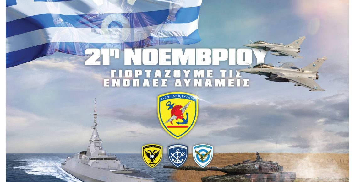 Εκδηλώσεις-για-τον-εορτασμό-της-Ημέρας-των-Ενόπλων-Δυνάμεων-στην-Αθήνα