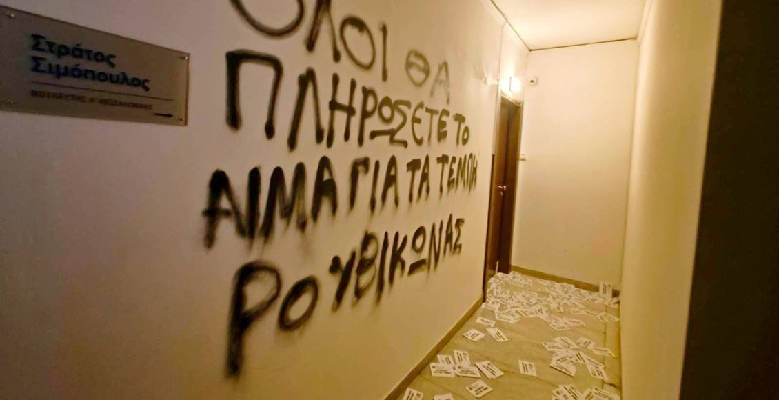 Επίθεση-του-«Ρουβίκωνα»-στο-πολιτικό-γραφείο-του-βουλευτή-της-ΝΔ-Στράτου-Σιμόπουλου-–-«Κανέναν-δεν-φοβίζουν,-κανέναν-δεν-πτοούν»