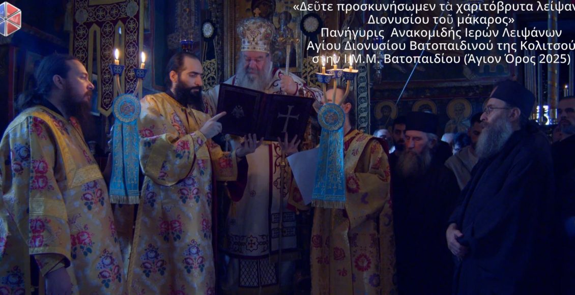 Αρχιερατική-Θεία-Λειτουργία-κατά-την-εορτή-Ανακομιδής-ιερών-λειψάνων-Αγίου-Διονυσίου-Βατοπαιδινού-του-εν-Κολιτσού-(ΒΙΝΤΕΟ)