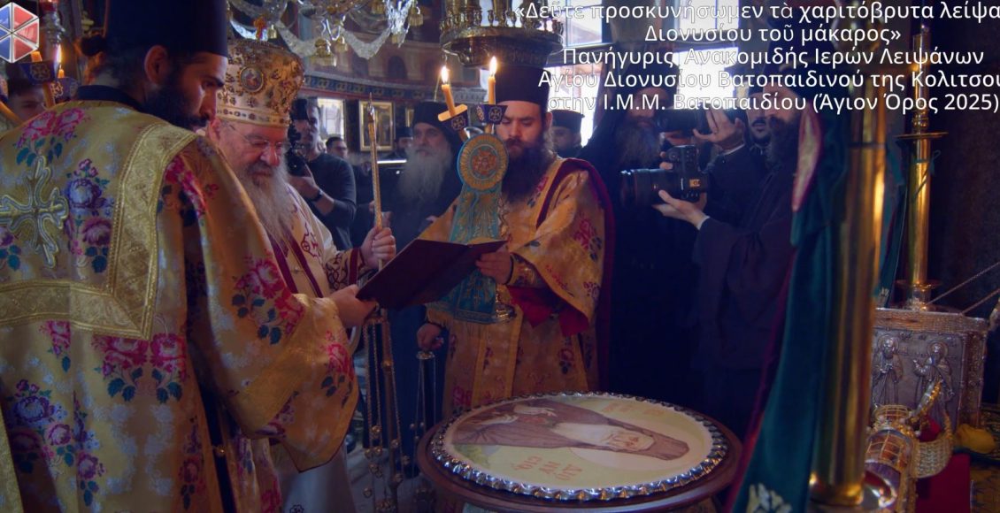 Θεία-Λειτουργία-κατά-την-εορτή-της-Ανακομιδής-των-ιερών-λειψάνων-του-Αγίου-Διονυσίου-Βατοπαιδινού-του-εν-Κολιτσού