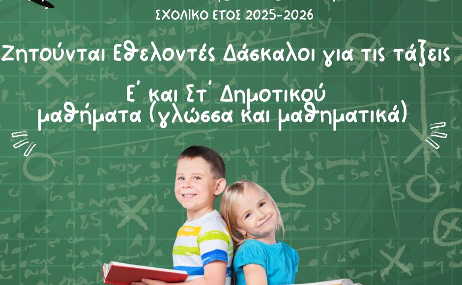 Ζητούνται-εθελοντές-δάσκαλοι-για-το-Διαδικτυακό-Κοινωνικό-Φροντιστήριο-της-Πεμπτουσίας