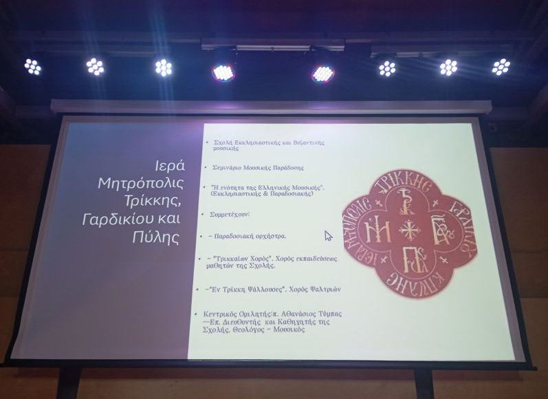 Ξεχωριστή-μουσική-εκδήλωση-με-θέμα-«Η-ενότητα-της-Ελληνικής-Μουσικής»-από-τη-Μητρόπολη-Τρίκκης