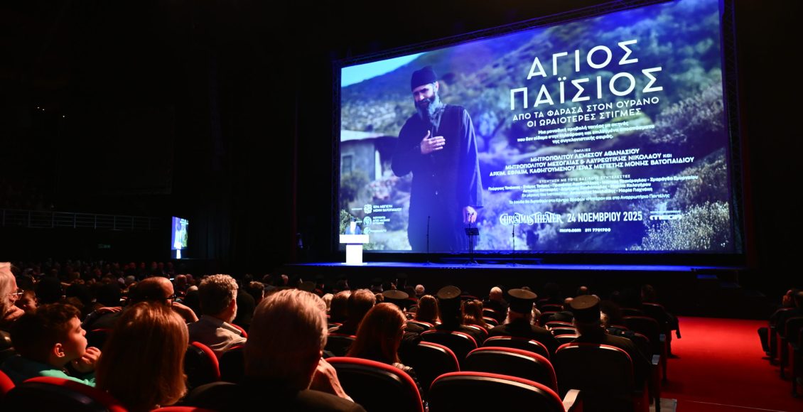Συγκίνηση-στην-κινηματογραφική-μεταφορά-της-σειράς-«Άγιος-Παΐσιος»-στη-μεγάλη-οθόνη-–-Ομιλίες-Ιεραρχών-και-δηλώσεις-συντελεστών-(ΒΙΝΤΕΟ-–-ΦΩΤΟ)