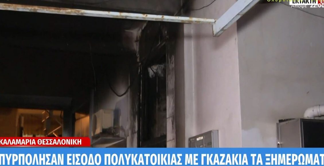 Εμπρηστική-επίθεση-με-γκαζάκια-σε-πολυκατοικία-στην-Καλαμαριά