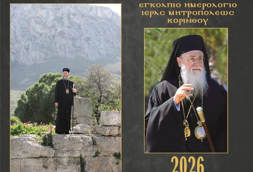 Αφιερωμένο-στον-μακαριστό-Μητροπολίτη-Κορίνθου-Διονύσιο-το-Εγκόλπιο-Ημερολόγιο-2026