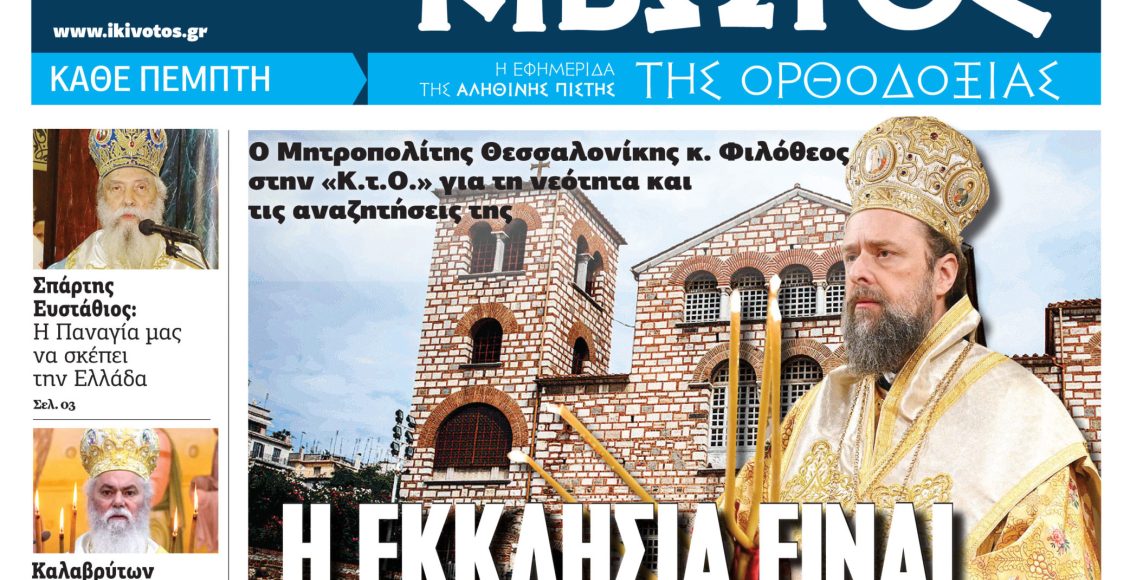 Την-Πέμπτη,-27-Νοεμβρίου,-κυκλοφορεί-το-νέο-φύλλο-της-Εφημερίδας-«Κιβωτός-της-Ορθοδοξίας»