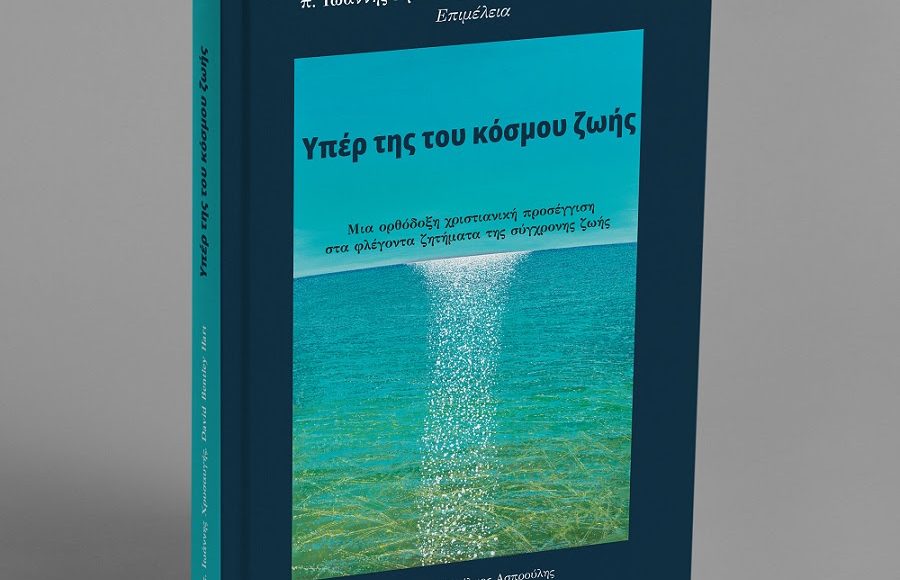 Συμπόσιο-με-αφορμή-την-έκδοση-«Υπέρ-της-του-Κόσμου-Ζωής»-στις-4-Δεκεμβρίου-στο-ΕΚΠΑ