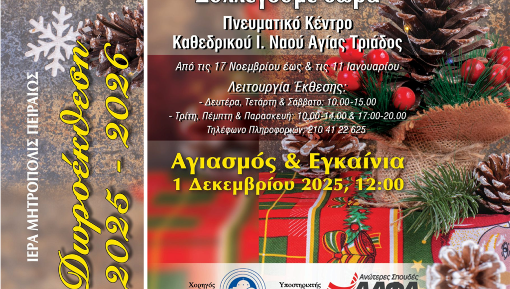 Ξεκινάει-τη-λειτουργία-της-η-Δωροέκθεση-της-ΙΜ.-Πειραιώς