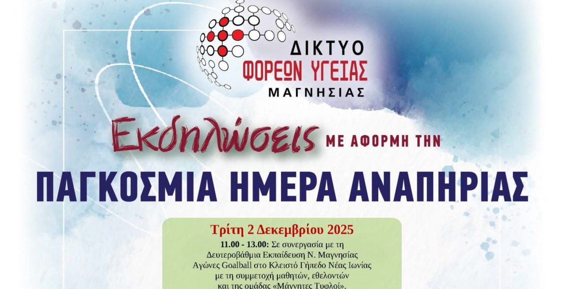 “Όλοι-μια-αγκαλιά,-χτίζουμε-μια-κοινωνία-ίσων-ευκαιριών”-–-Εκδηλώσεις-για-την-Παγκόσμια-Ημέρα-Αναπηρίας-3/12