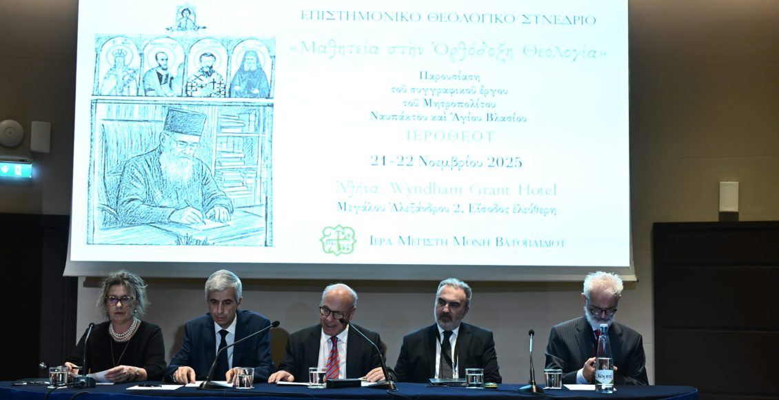 Επιστημονικό-Θεολογικό-Συνέδριο-«Μαθητεία-στην-Ορθόδοξη-Θεολογία»:-2η-Ημέρα-Δ΄-Συνεδρία
