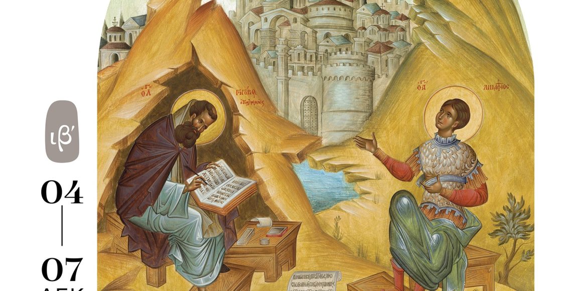 12ο-Διεθνές-Επιστημονικό-Συνέδριο-Αγιορειτικής-Εστίας