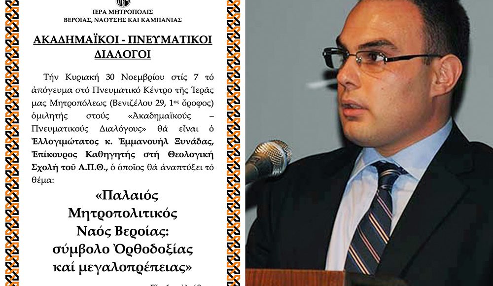 «ΑΚΑΔΗΜΑΪΚΟΙ-–-ΠΝΕΥΜΑΤΙΚΟΙ-ΔΙΑΛΟΓΟΙ»:-o-Επίκουρος-Καθηγητής-Εμμανουήλ-Ξυνάδας-ομιλητής-την-Κυριακή-30-Νοεμβρίου