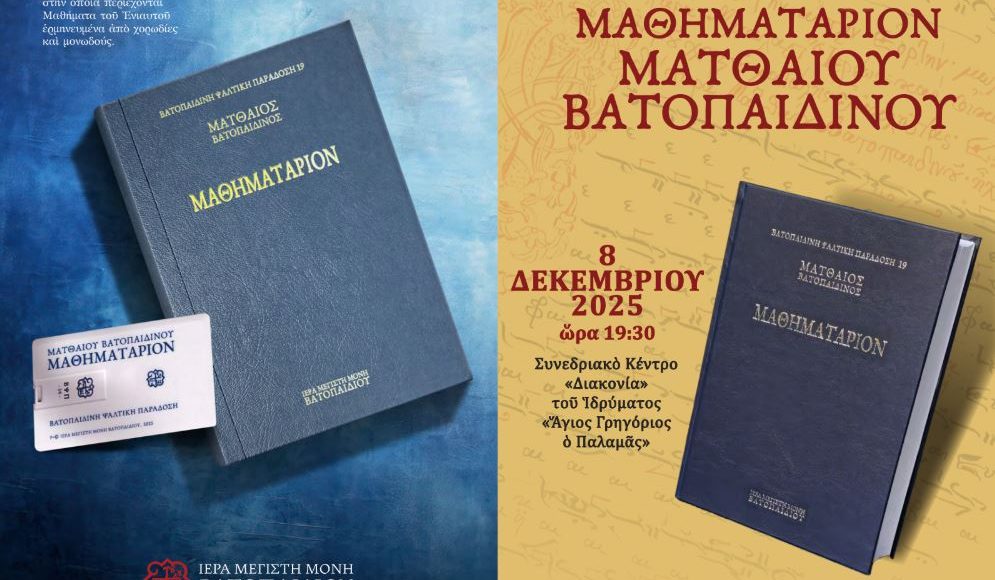 Η-ΙΜΜ-Βατοπαιδίου-και-η-ΙΜ.-Θεσσαλονίκης-παρουσιάζουν-το-Μαθηματάριον-Ματθαίου-του-Βατοπαιδινού