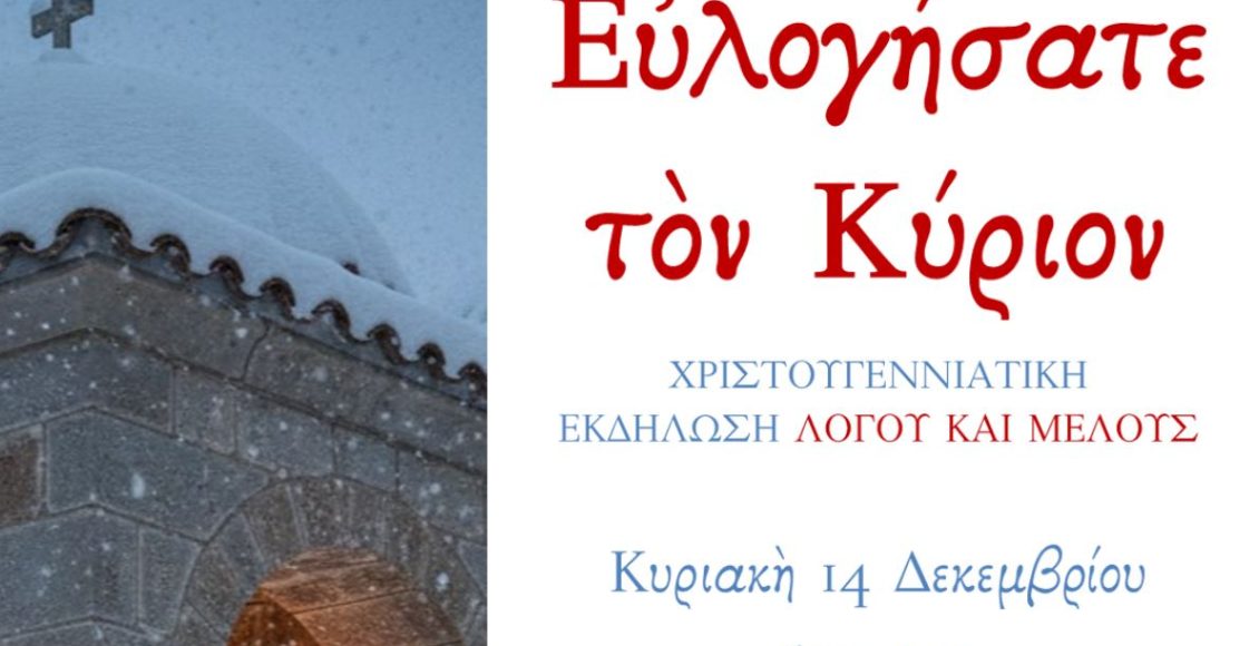 Ο-Μητροπολίτης-Εδέσσης-σε-εκδήλωση-Λόγου-και-Μέλους-της-Σχολής-Βυζ.-Μουσικής-”ΕΥΛΟΓΗΣΑΤΕ-ΤΟΝ-ΚΥΡΙΟΝ”