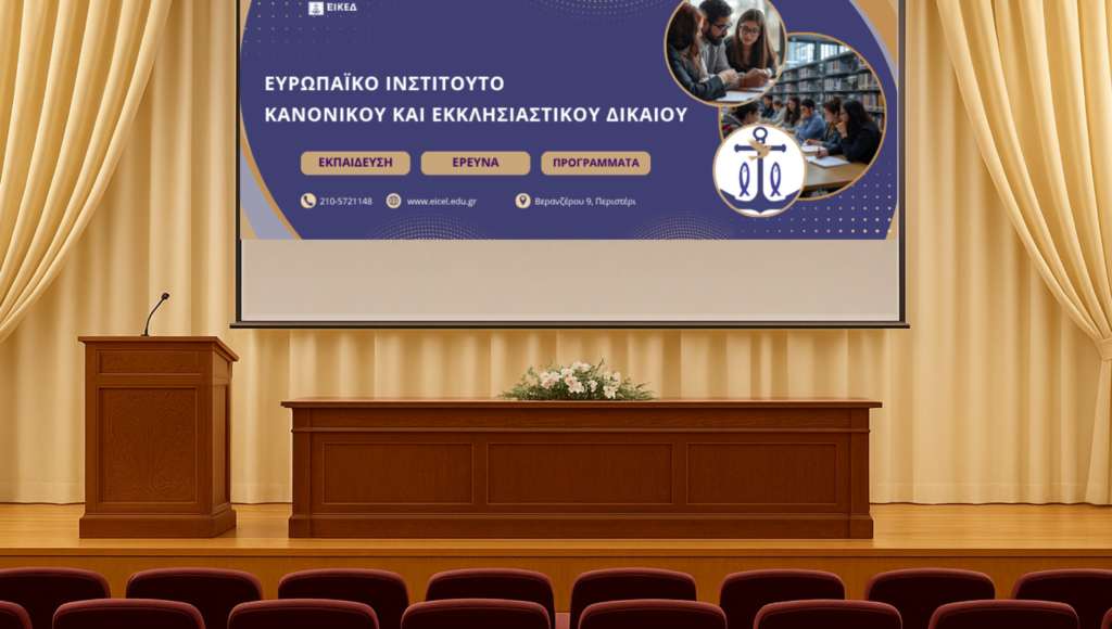 Επιστημονική-εκδήλωση-επίσημης-έναρξης-του-ΕΙΚΕΔ-–-Αφιέρωμα-στη-μνήμη-του-Μητροπολίτου-Σουηδίας-Παύλου-Μενεβίσογλου